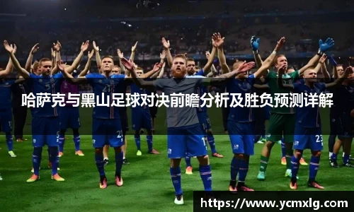 哈萨克与黑山足球对决前瞻分析及胜负预测详解