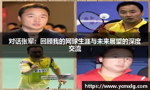 对话张军:回顾我的网球生涯与未来展望的深度交流
