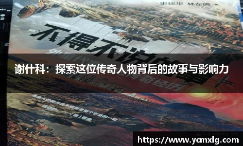 谢什科:探索这位传奇人物背后的故事与影响力