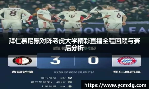 拜仁慕尼黑对阵老虎大学精彩直播全程回顾与赛后分析